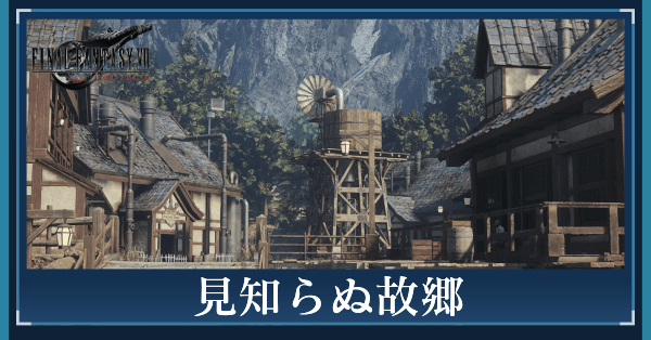 見知らぬ故郷の攻略チャート