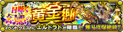 エルドラドのクエストバナー