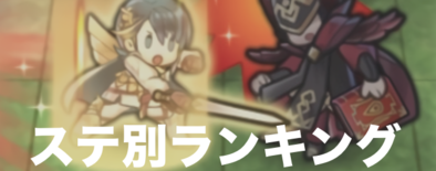 ステータスランキングのバナー画像