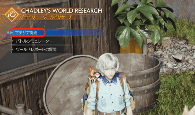 チャドリーに話しかけてマテリア開発をする画面