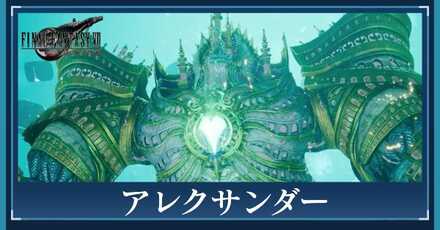 アレクサンダーのアイキャッチ画像