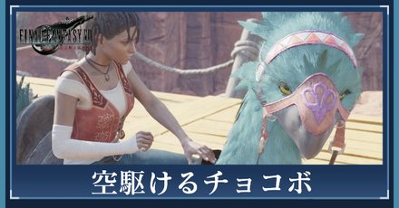 空駆けるチョコボの攻略