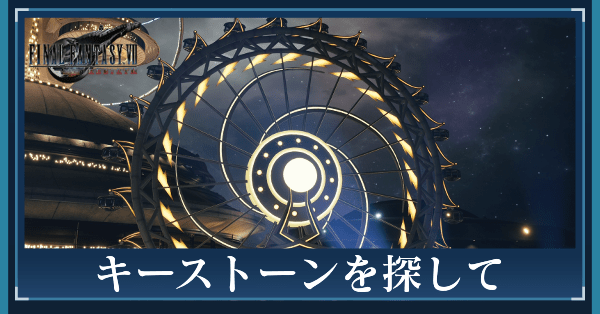 キーストーンを探しての攻略チャート