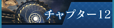 チャプター12
