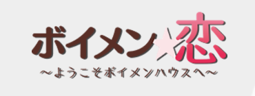 ボイメン☆恋 タイトルロゴ
