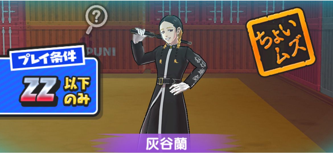 灰谷蘭の倒し方