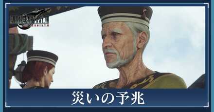 災いの予兆の攻略