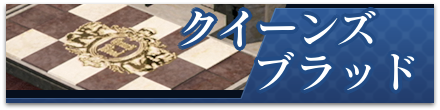 クイーンズブラッドの攻略
