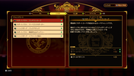 ゴールドソーサーのカードチャレンジ