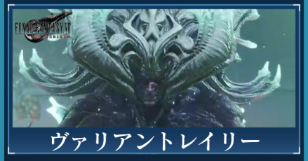 ヴァリアントレイリー