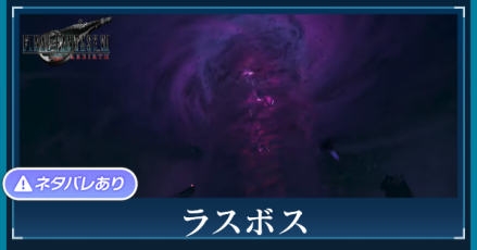 ラスボスの攻略