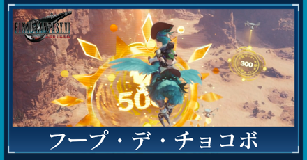 FF7リバース】フープデチョコボの攻略と報酬【ファイナル
