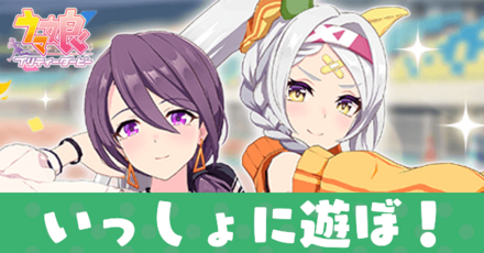 いっしょに遊ぼ!