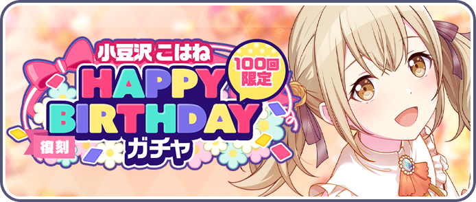 ［小豆沢こはね］HAPPY BIRTHDAYガチャ