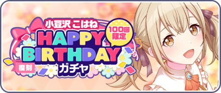 ［小豆沢こはね］HAPPY BIRTHDAYガチャ画像