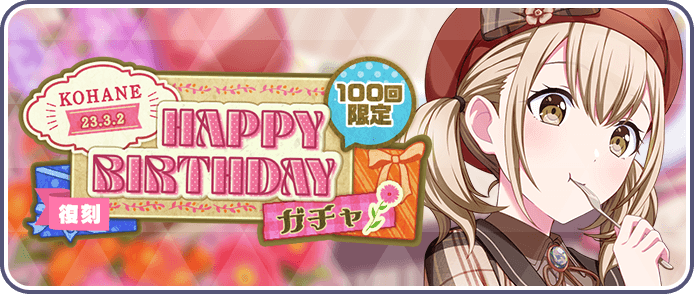 ［小豆沢こはね］HAPPY BIRTHDAY2023ガチャ