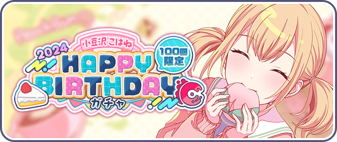 ［小豆沢こはね］HAPPY BIRTHDAY2024ガチャ