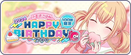 ［小豆沢こはね］HAPPY BIRTHDAY2024ガチャ画像