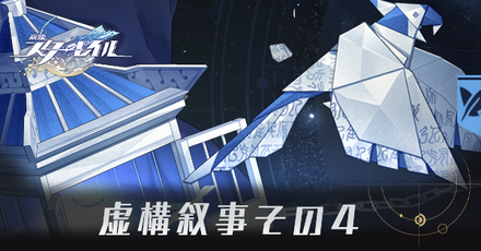 虚構叙事その4