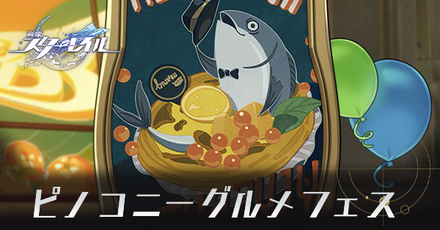 ピノコニーグルメフェス