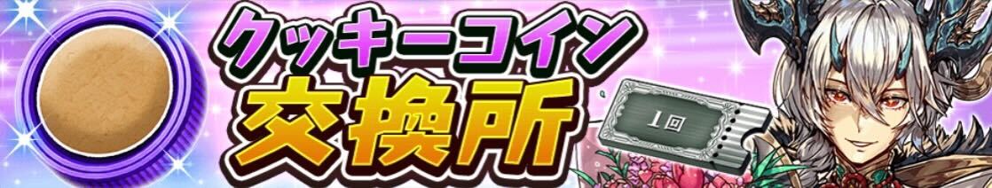 クッキーコイン交換所