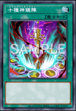 十種神鏡陣画像