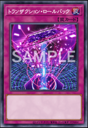 トランザクション・ロールバック画像