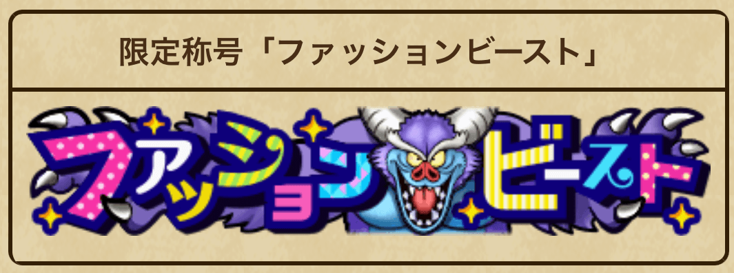 ファッションビースト