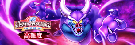 高難度バレンタイン2024の攻略