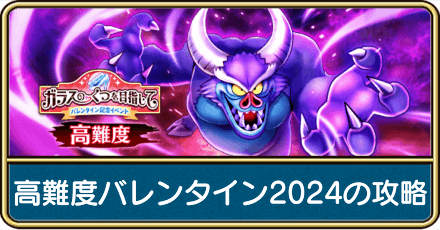 高難度バレンタイン2024の攻略