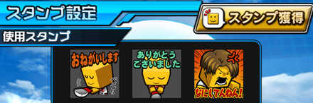 スタンプ設定　画像