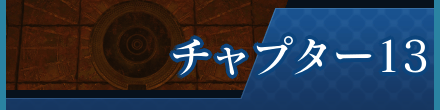 チャプター13