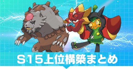 S15上位構築まとめ