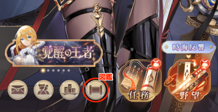 図鑑での確認方法