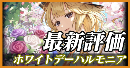 ホワイトデーハルモニア_最新評価