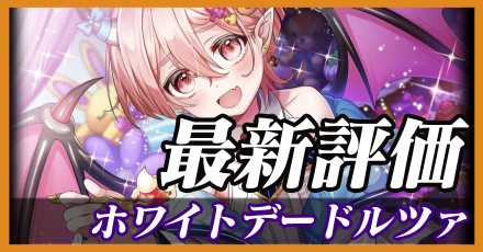 ホワイトデードルツァ＿最新評価