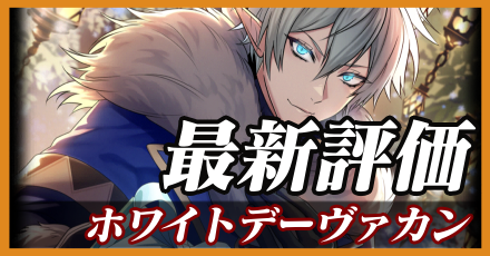 ホワイトデーヴァカン＿最新評価