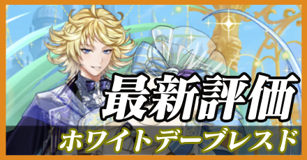 ホワイトデーブレスドソーディアン＿最新評価