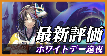 ホワイトデー遠夜＿最新評価