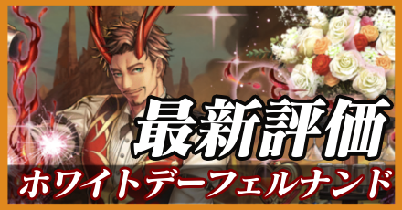ホワイトデーフェルナンド＿最新評価
