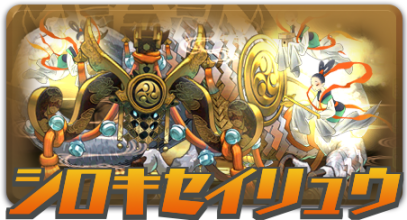 シロキセイリュウ降臨