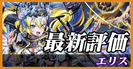 エリス＿最新評価