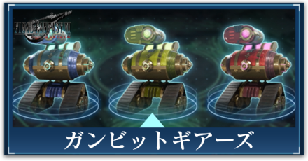 ガンビットギアーズ