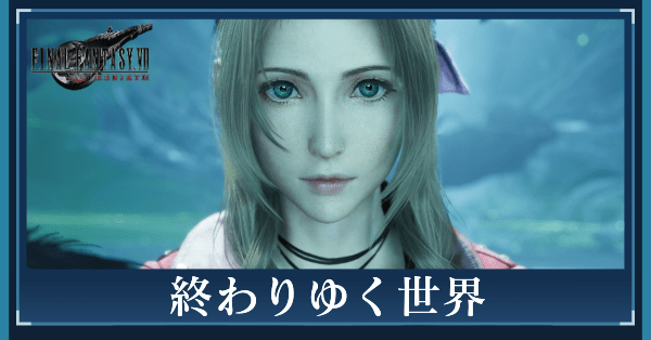 終わりゆく世界の攻略チャート