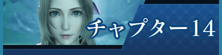 チャプター14
