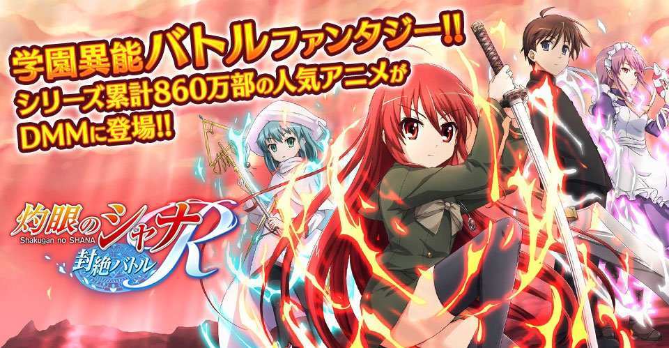 灼眼のシャナ～封絶バトルRの事前登録・配信日情報｜ゲームエイト