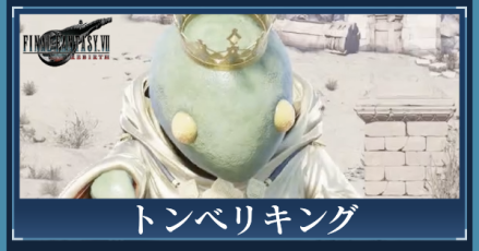 トンベリキング