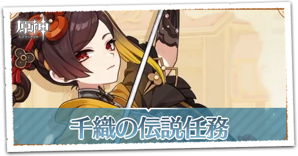 糸切鋏の章第1幕千織の伝説任務