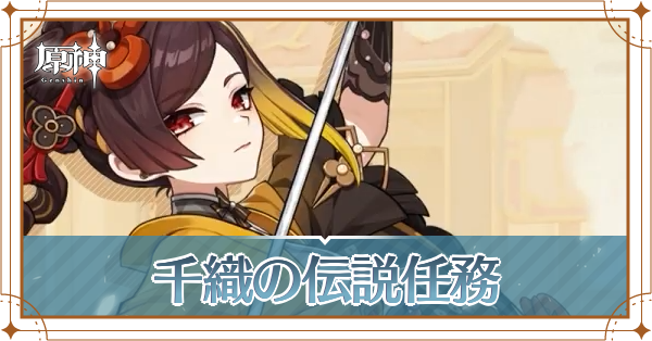 千織の伝説任務