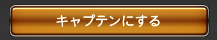キャプテンにする